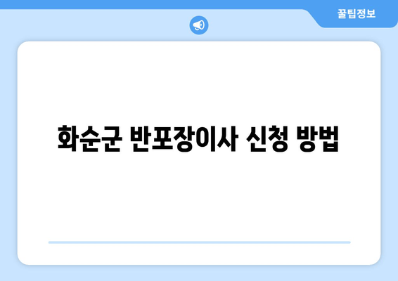 화순군 반포장이사 신청 방법