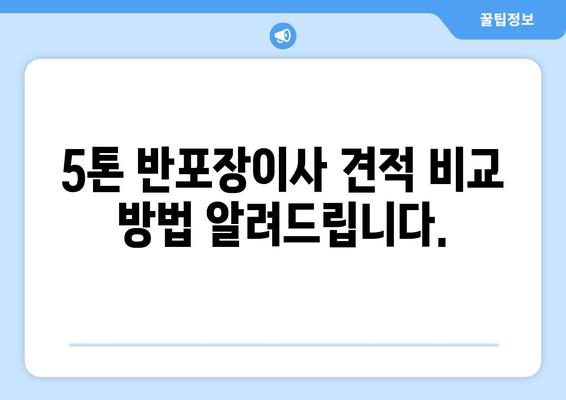 5톤 반포장이사 견적 비교 방법 알려드립니다.