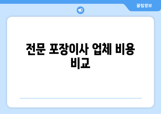 전문 포장이사 업체 비용 비교