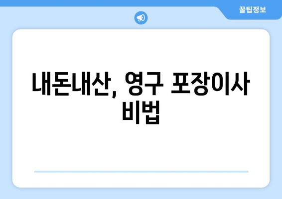 내돈내산, 영구 포장이사 비법