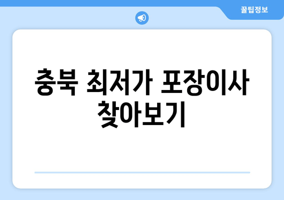 충북 최저가 포장이사 찾아보기