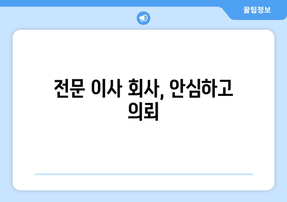 전문 이사 회사, 안심하고 의뢰