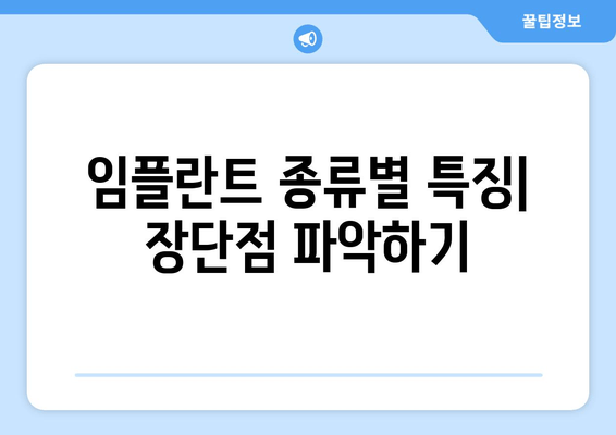 임플란트 종류별 특징| 장단점 파악하기