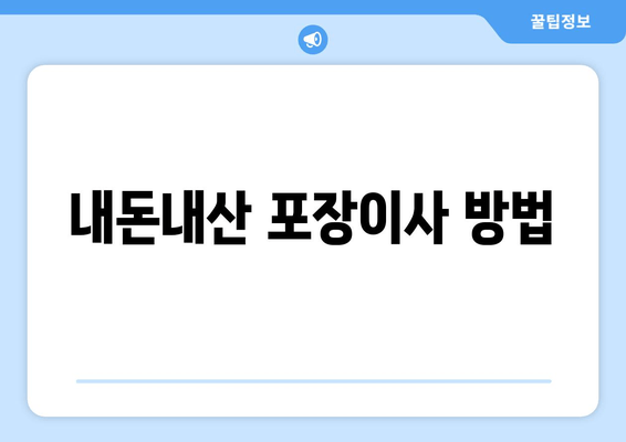 내돈내산 포장이사 방법