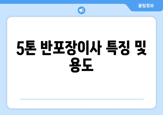 5톤 반포장이사 특징 및 용도