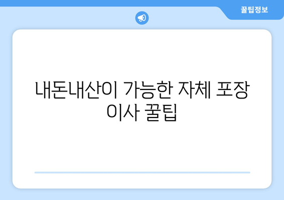 내돈내산이 가능한 자체 포장 이사 꿀팁