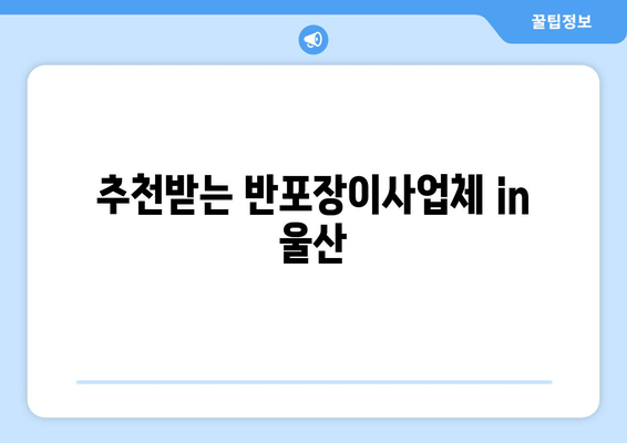 추천받는 반포장이사업체 in 울산