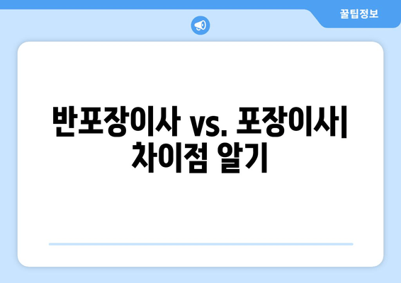 반포장이사 vs. 포장이사| 차이점 알기