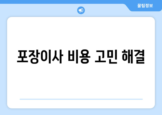 포장이사 비용 고민 해결