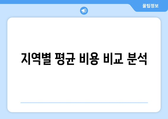 지역별 평균 비용 비교 분석