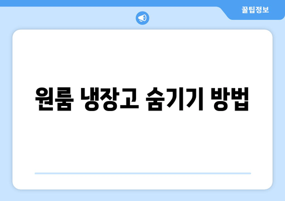 원룸 냉장고 숨기기 방법