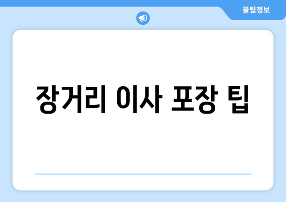 장거리 이사 포장 팁