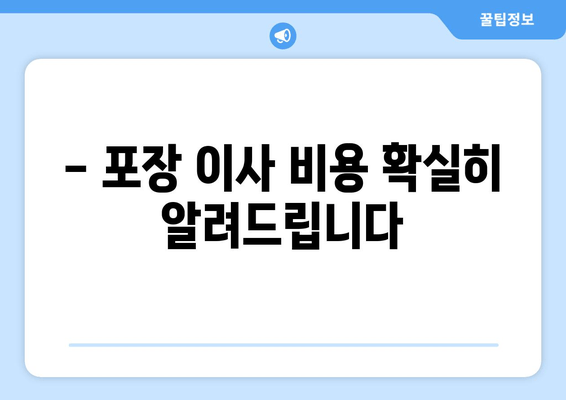 - 포장 이사 비용 확실히 알려드립니다