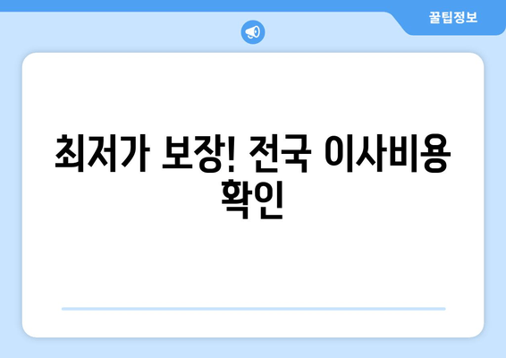 최저가 보장! 전국 이사비용 확인