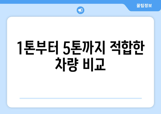 1톤부터 5톤까지 적합한 차량 비교