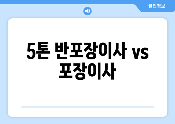 5톤 반포장이사 vs 포장이사