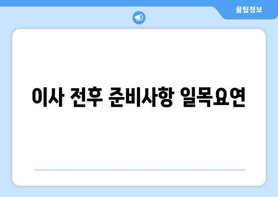 이사 전후 준비사항 일목요연