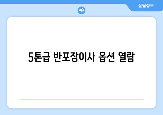 5톤급 반포장이사 옵션 열람