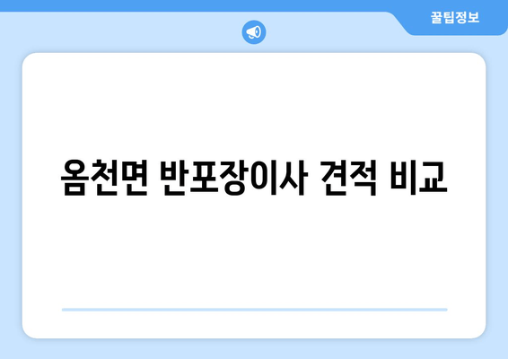 옴천면 반포장이사 견적 비교