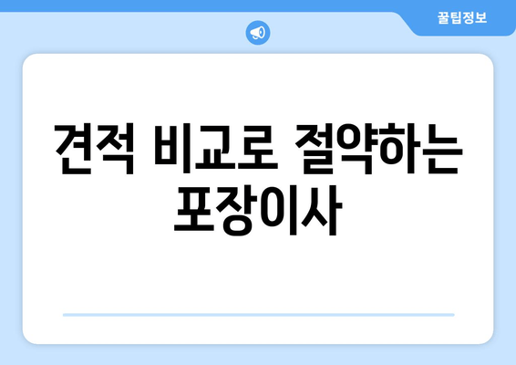 견적 비교로 절약하는 포장이사