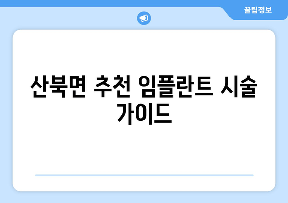 산북면 추천 임플란트 시술 가이드