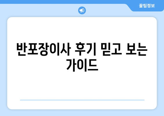 반포장이사 후기 믿고 보는 가이드