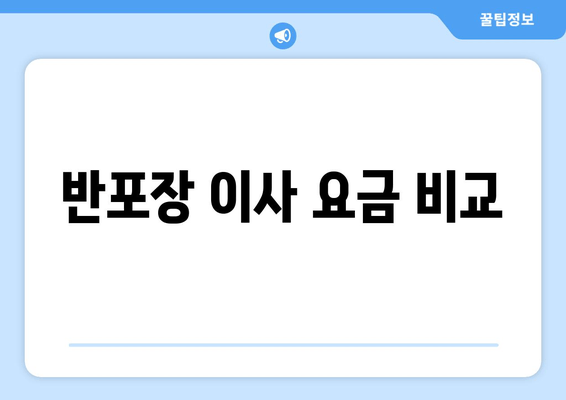 반포장 이사 요금 비교