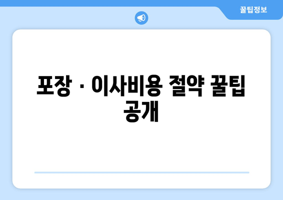 포장 · 이사비용 절약 꿀팁 공개