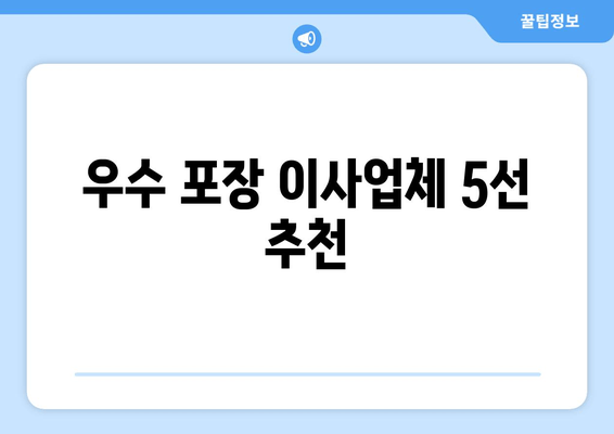 우수 포장 이사업체 5선 추천