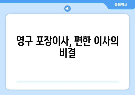 영구 포장이사, 편한 이사의 비결