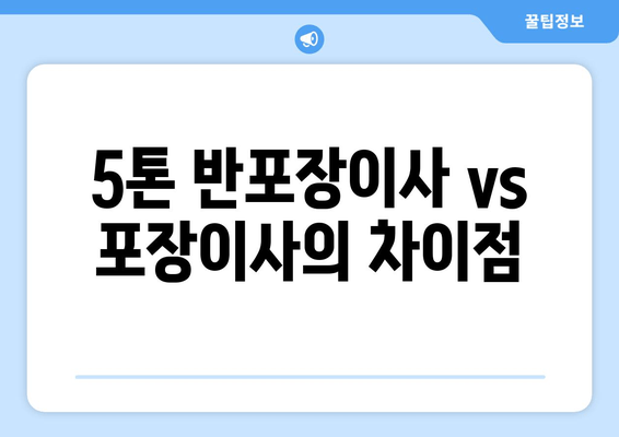 5톤 반포장이사 vs 포장이사의 차이점