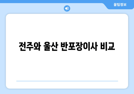 전주와 울산 반포장이사 비교