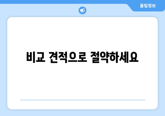 비교 견적으로 절약하세요