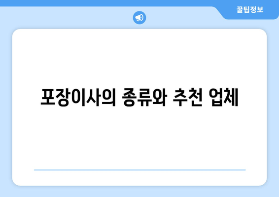 포장이사의 종류와 추천 업체