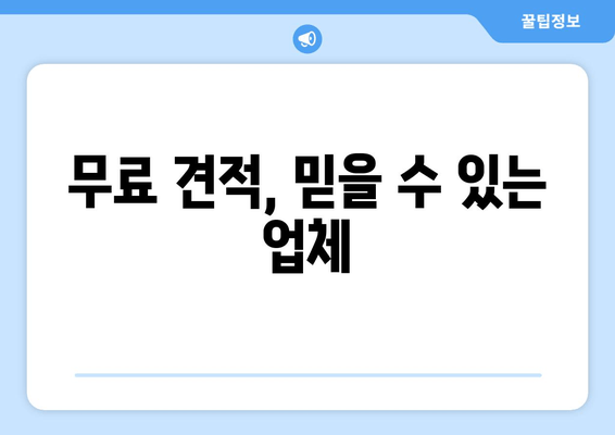 무료 견적, 믿을 수 있는 업체