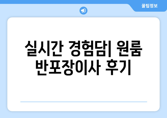 실시간 경험담| 원룸 반포장이사 후기