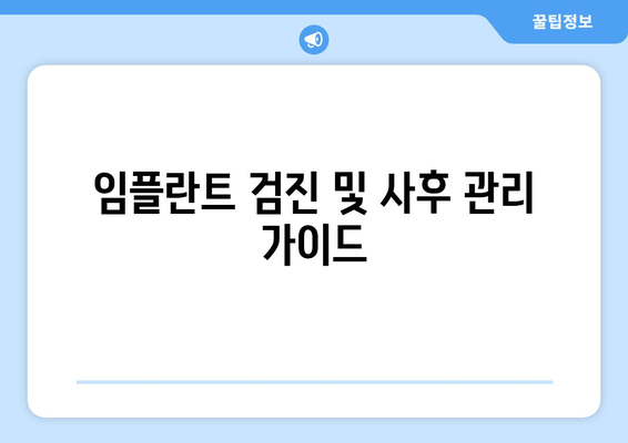 임플란트 검진 및 사후 관리 가이드