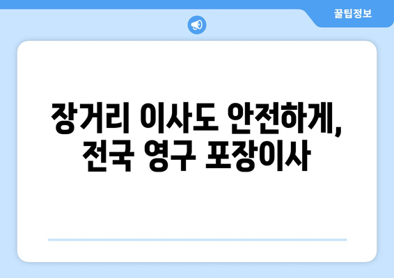 장거리 이사도 안전하게, 전국 영구 포장이사