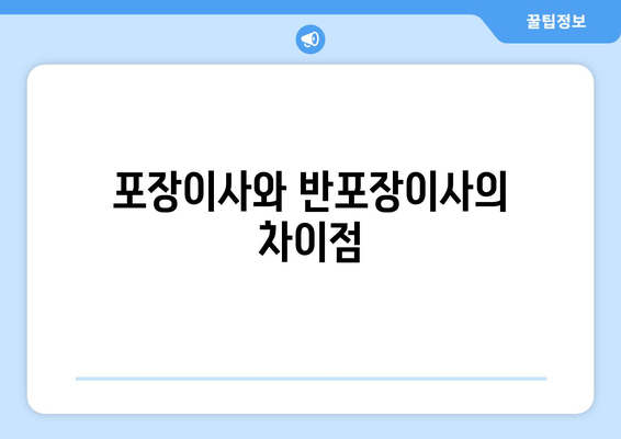 포장이사와 반포장이사의 차이점