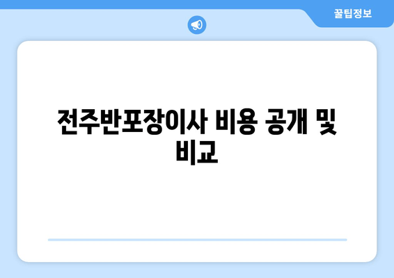 전주반포장이사 비용 공개 및 비교