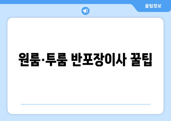 원룸·투룸 반포장이사 꿀팁