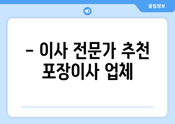 - 이사 전문가 추천 포장이사 업체