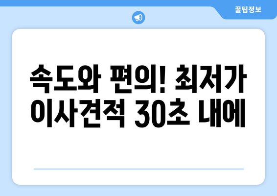 속도와 편의! 최저가 이사견적 30초 내에