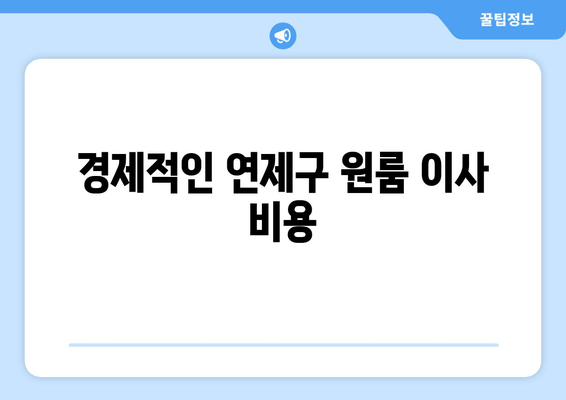 경제적인 연제구 원룸 이사 비용