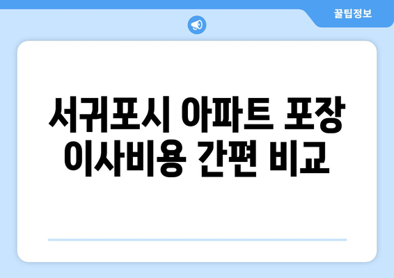 서귀포시 아파트 포장 이사비용 간편 비교