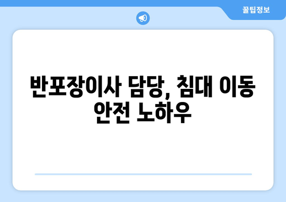 반포장이사 담당, 침대 이동 안전 노하우