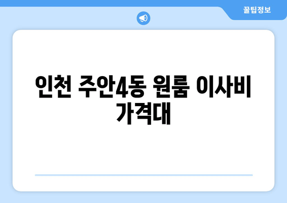 인천 주안4동 원룸 이사비 가격대