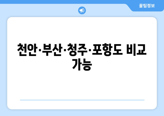 천안·부산·청주·포항도 비교 가능