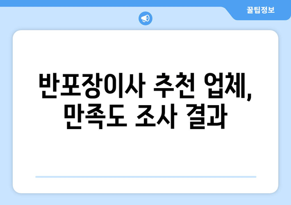 반포장이사 추천 업체, 만족도 조사 결과