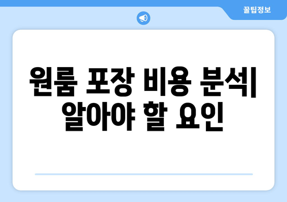 원룸 포장 비용 분석| 알아야 할 요인